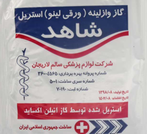 گاز وازلینه شاهد