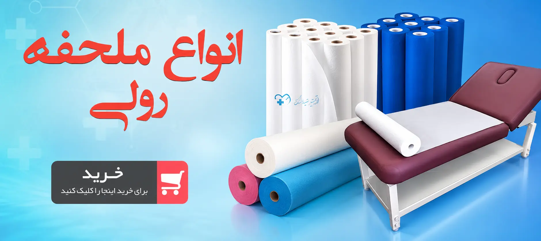 خرید انواع ملحفه رولی از طبینو مارکت
