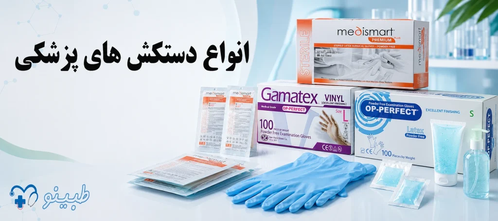 خرید انواع دستکش ها پزشکی و جراحی طبینو مارکت